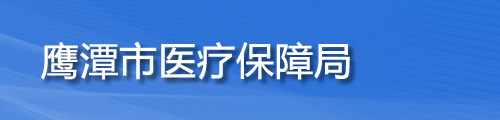 鹰潭市医疗保障局/医保中心