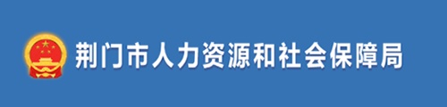 荆门市人力资源和社会保障局