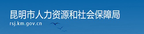 昆明市人力资源和社会保障局