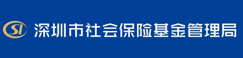 深圳市社会保险基金管理局/社保局