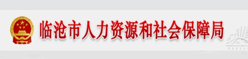 临沧市人力资源和社会保障局