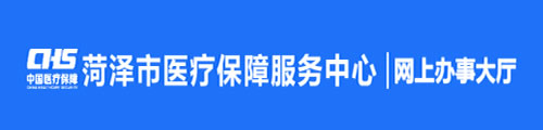 菏泽医疗保险·单位网上服务系统