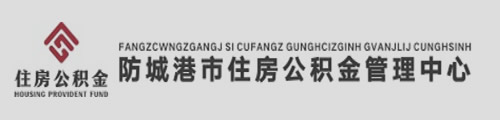 防城港市住房公积金管理中心