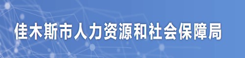 佳木斯市人力资源和社会保障局