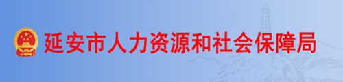 延安市人力资源和社会保障局