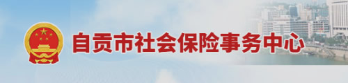 自贡市社会保险事务中心/社保中心