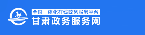 甘肃政务服务网·政务服务平台