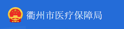 衢州市医疗保障局/医保中心