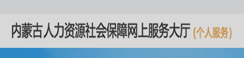 内蒙古社会保险网上服务大厅（个人）