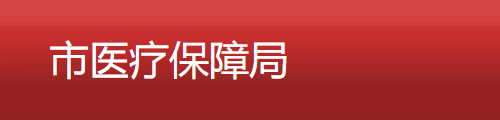 乐山市医疗保障局/医保中心