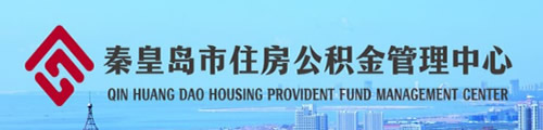 秦皇岛市住房公积金管理中心