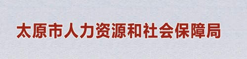 太原市人力资源和社会保障局