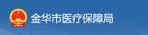 金华市医疗保障局/医保中心