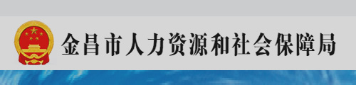 金昌市人力资源和社会保障局