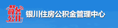 银川住房公积金管理中心