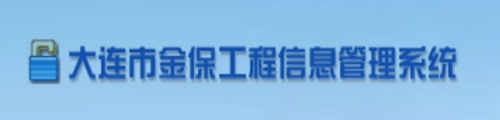 大连市金保工程信息管理系统（企业）