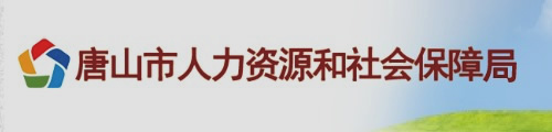 唐山市人力资源和社会保障局