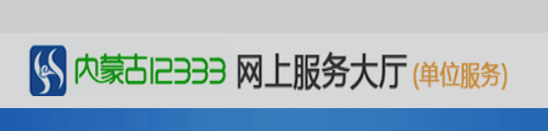 内蒙古12333网上服务大厅(单位服务)