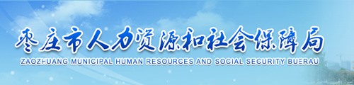 枣庄市人力资源和社会保障局