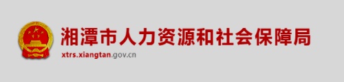 湘潭市人力资源和社会保障局