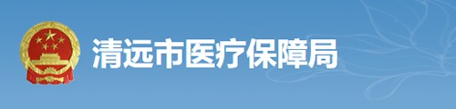 清远市医疗保障局/医保中心