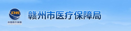 赣州市医疗保障局/医保中心