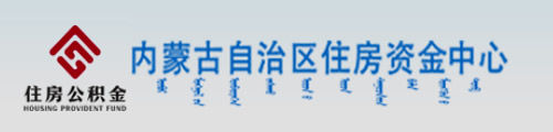 内蒙古自治区住房资金中心（公积金）