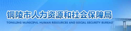 铜陵市人力资源和社会保障局