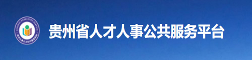 贵州省人才人事公共服务平台（职称评审系统）