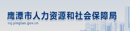 鹰潭市人力资源和社会保障局