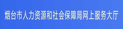 烟台市人社局网上服务大厅·综合网厅