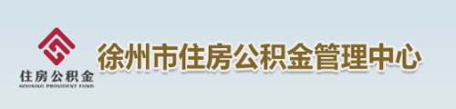 徐州市住房公积金管理中心