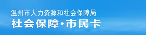 温州社会保障卡•市民卡服务平台