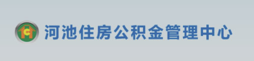 河池市住房公积金管理中心