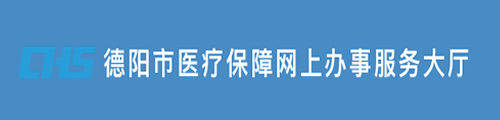 德阳市医疗保障网上办事服务大厅