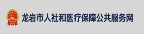 龙岩市人社和医疗保障公共服务网