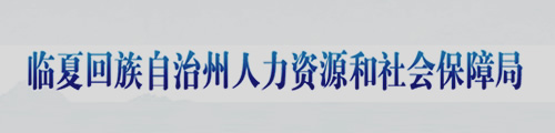 临夏自治州人力资源和社会保障局