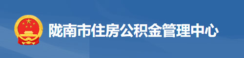 陇南市住房公积金管理中心