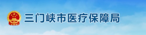 三门峡市医疗保障局/医保中心