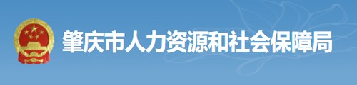 肇庆市人力资源和社会保障局