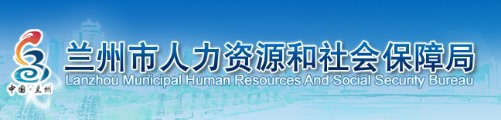 兰州市人力资源和社会保障局