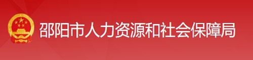 邵阳市人力资源和社会保障局