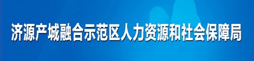 济源示范区人力资源和社会保障局