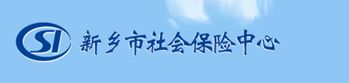 新乡市社会保险中心/社保局