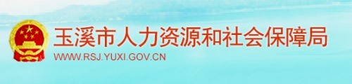 玉溪市人力资源和社会保障局