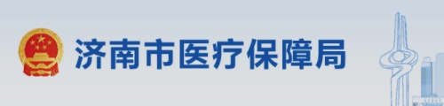 济南市医疗保障局/医保中心