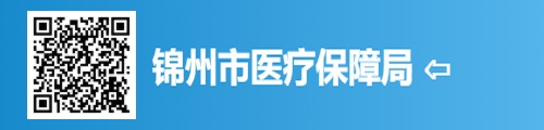 锦州市医疗保障局/医保中心