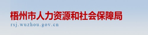 梧州市人力资源和社会保障局