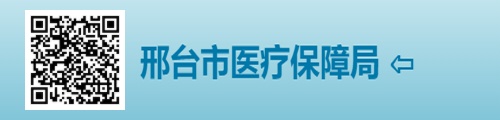 邢台市医疗保障局/医保中心