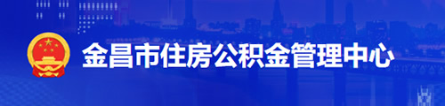 金昌市住房公积金管理中心